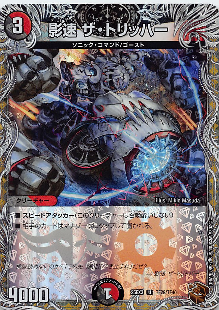 [ 黒T ] （TF29/TF40） 《影速 ザ・トリッパー》