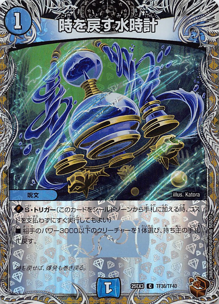 [ 黒T ] （TF36/TF40） 《時を戻す水時計》