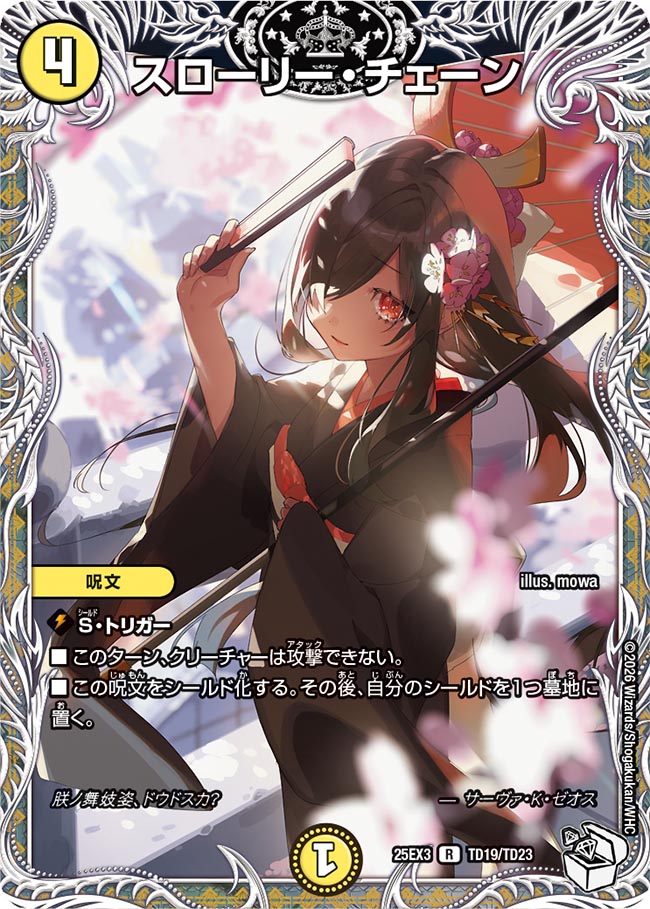 (CPT) （TD19/TD23） 《スローリー・チェーン 》