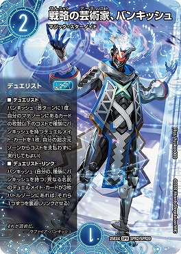 (SPR) （SPR02/SPR20） 《戦略の芸術家、バンキッシュ》