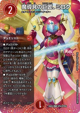 (SPR) （SPR04/SPR20） 《魔導具の巨匠、ミロク》