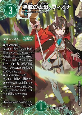 (SPR) （SPR05/SPR20） 《聖域の太母、フィオナ》