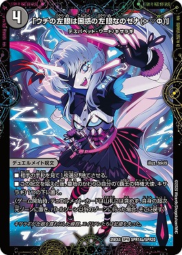 (SPR) （SPR14a/SPR20） 《「ウチの左眼は困惑の左眼なのゼナ（＞▽Φ）」）/《XERONARCH》