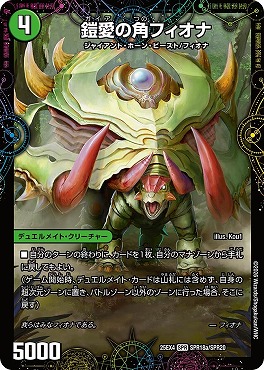 (SPR) （SPR18a/SPR20） 《鎧愛の角フィオナ）/《緑神獣龍フィオナ・バラガイアルス》