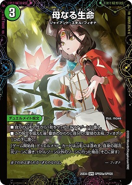 (SPR) （SPR20a/SPR20） 《母なる生命）/《緑神獣龍フィオナ・バラガイアルス》
