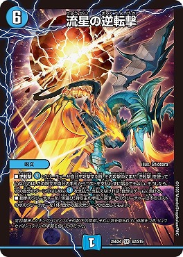 〈SR〉 （S02/S15） 《流星の逆転撃》