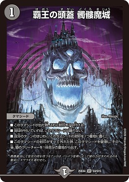〈SR〉 （S03/S15） 《覇王の頭蓋 髑髏魔城》