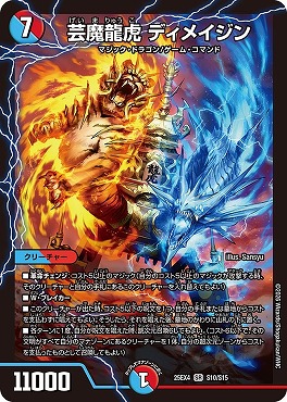 〈SR〉 （S10/S15） 《芸魔龍虎 ディメイジン》