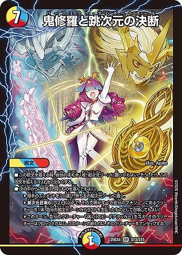 〈SR〉 （S13/S15） 《鬼修羅と跳次元の決断》