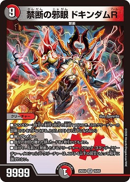 〈VR〉 （18/65） 《禁断の邪眼 ドキンダムR》