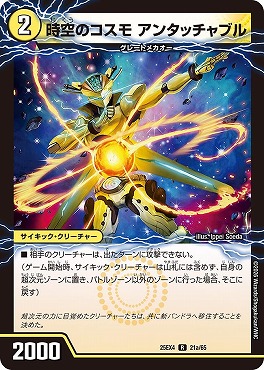 《R》 （21a/65） 《時空のコスモ アンタッチャブル）/《新空のコスモ アンタッチャブル・パワード》