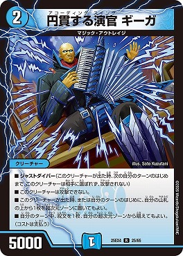 《R》 （25/65）《円貫する演官 ギーガ》