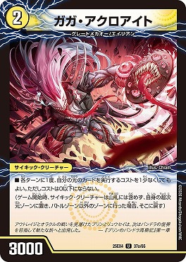 【U】 （37a/65） 《ガガ・アクロアイト）/《GQ 亜空-6110》