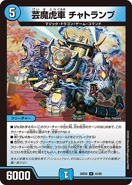 【U】 （41/65）  《芸魔虎車 チャトランプ》
