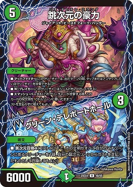 【U】 （48/65） 《跳次元の豪力／グリーン・テレポートホール》