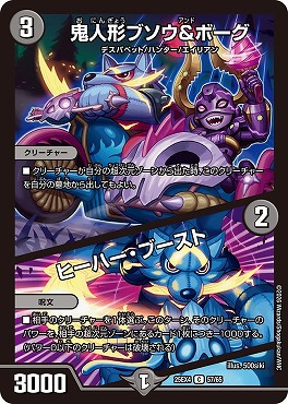 〔C〕 （57/65） 《鬼人形ブソウ＆ボーグ／ヒーハー・ブースト》