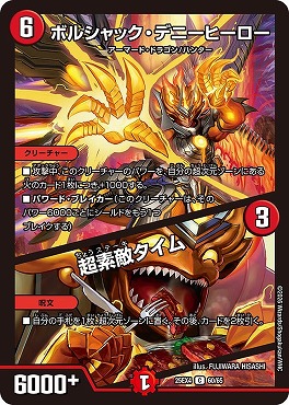 〔C〕 （60/65） 《ボルシャック・デニーヒーロー／超素敵タイム》