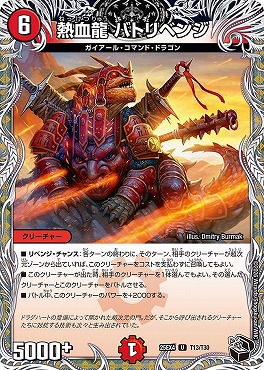 [ 黒T ] （T13/T30） 《熱血龍 バトリベンジ》