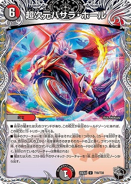 [ 黒T ] （T18/T30） 《超次元バサラ・ホール》