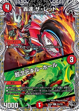 [ 黒T ] （T23/T30） 《轟速 ザ・レッド／超次元キル・ホール》