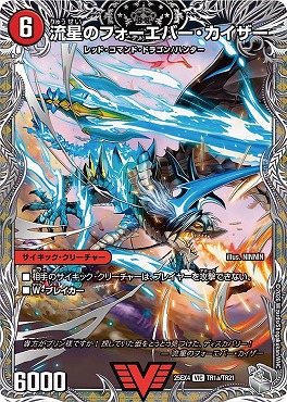 [ 銀T ] （TR01a/TR21） 《流星のフォーエバー・カイザー）/《星龍王ガイアール・リュウセイドラゴン》