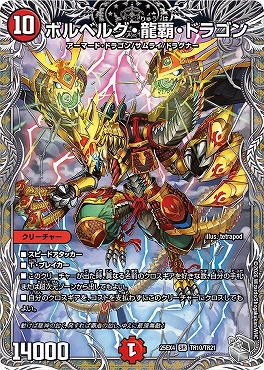 [ 銀T ] （TR10/TR21） 《ボルベルグ・龍覇・ドラゴン》