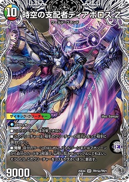 [ 銀T ] （TR15a/TR21） 《時空の支配者ディアボロス Z）/《最凶の覚醒者デビル・ディアボロス Z》