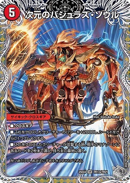 [ 銀T ] （TR17a/TR21） 《次元のバジュラズ・ソウル）/《魔導竜バジュラ》