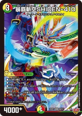〈SR〉 DM25-RP1 （S09/S11） 《暴覇斬空SHIDEN-410》
