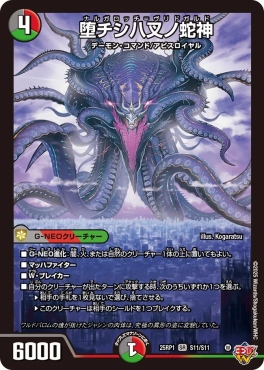 〈SR〉 DM25-RP1 （S11/S11） 《堕チシ八叉ノ蛇神》