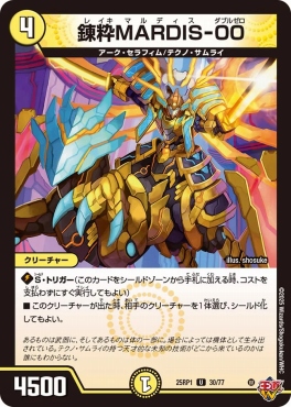【U】 DM25-RP1 （30/77） 《錬粋MARDIS-00》