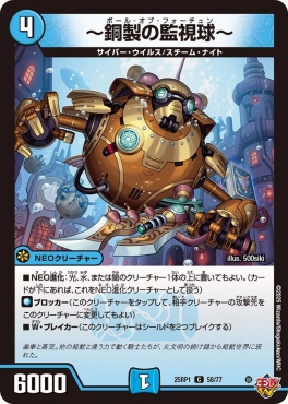 〔C〕 DM25-RP1 （58/77） 《～銅製の監視球～》