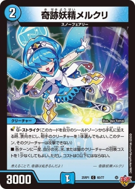 〔C〕 DM25-RP1 （60/77） 《奇跡妖精メルクリ》
