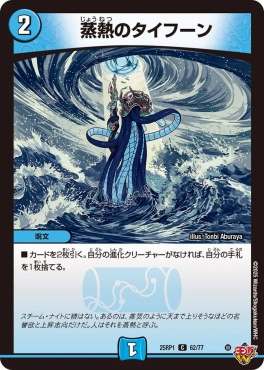 〔C〕 DM25-RP1 （62/77） 《蒸熱のタイフーン》