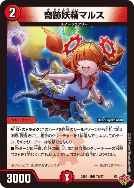 〔C〕 DM25-RP1 （71/77） 《奇跡妖精マルス》