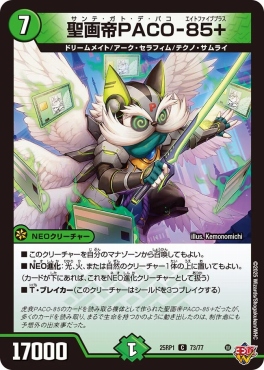 〔C〕 DM25-RP1 （73/77） 《聖画帝PACO-85+》