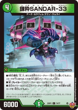 〔C〕 DM25-RP1 （74/77） 《錬粋SANDAR-33》