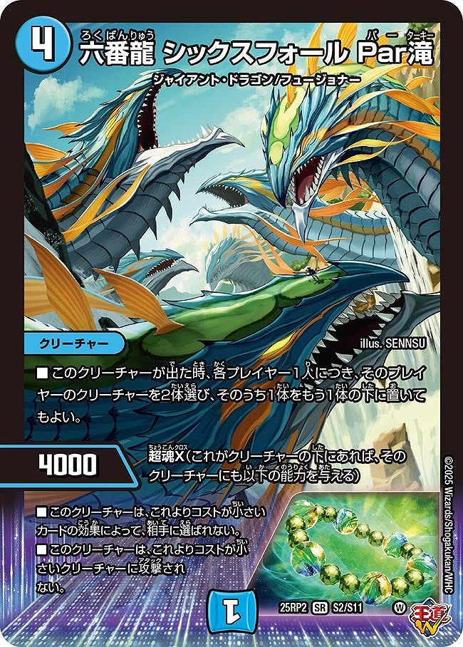 〈SR〉 DM25-RP2 （S02/S11） 《六番龍 シックスフォール Par滝》
