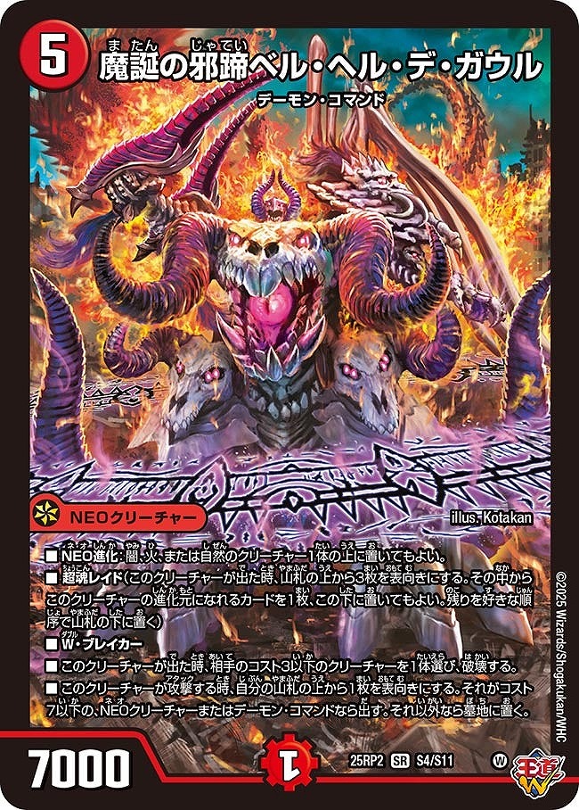 〈SR〉 DM25-RP2 （S04/S11） 《魔誕の邪蹄ベル・ヘル・デ・ガウル》