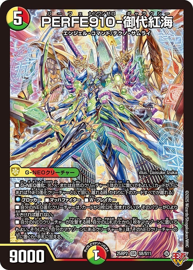 〈SR〉 DM25-RP2 （S08/S11） 《PERFE910-御代紅海》