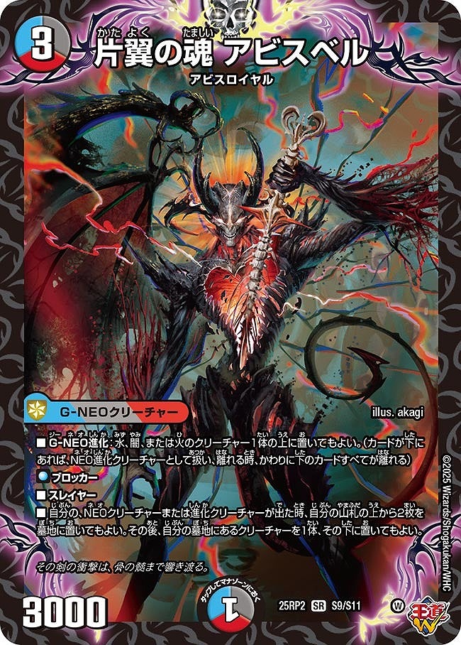 〈SR〉 DM25-RP2 （S09/S11） 《片翼の魂 アビスベル》