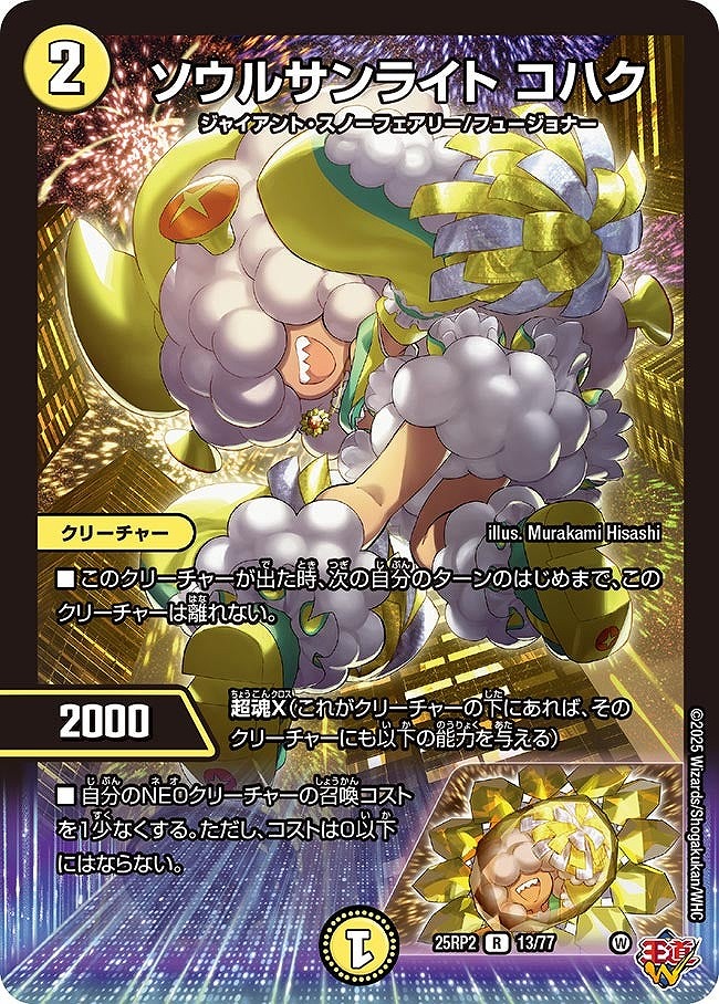 《R》 DM25-RP2 （13/77） 《ソウルサンライト コハク》