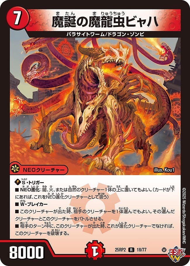 《R》 DM25-RP2 （18/77） 《魔誕の魔龍虫ビャハ》