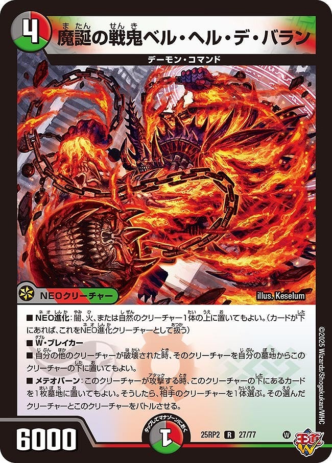 《R》 DM25-RP2 （27/77） 《魔誕の戦鬼ベル・ヘル・デ・バラン》
