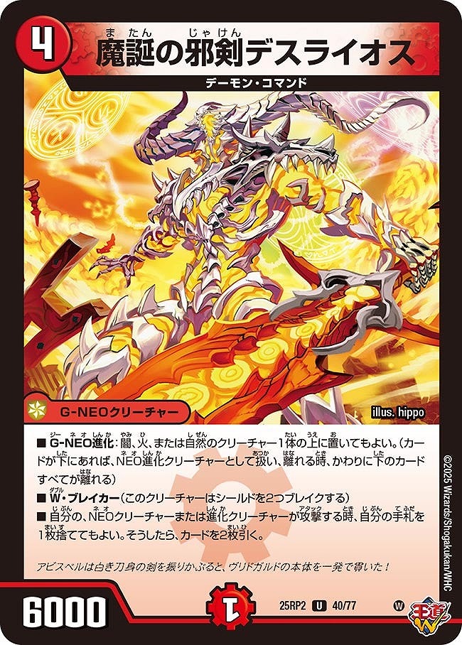 【U】 DM25-RP2 （40/77） 《魔誕の邪剣デスライオス》
