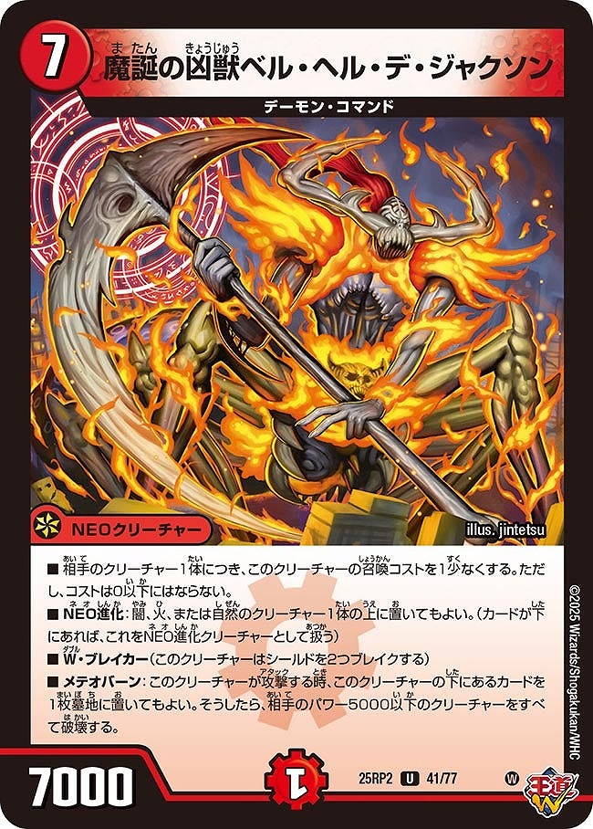 【U】 DM25-RP2 （41/77） 《魔誕の凶獣ベル・ヘル・デ・ジャクソン》