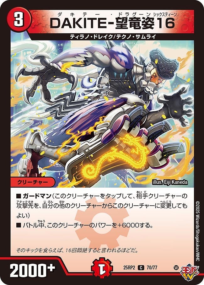 〔C〕 DM25-RP2 （70/77） 《DAKITE-望竜姿16》