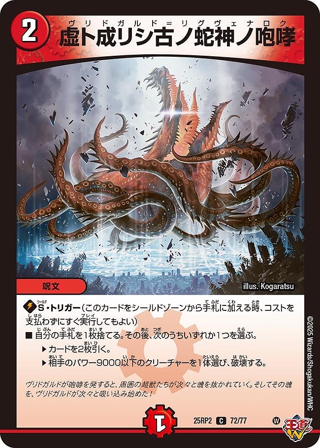 〔C〕 DM25-RP2 （72/77） 《虚ト成リシ古ノ蛇神ノ咆哮》