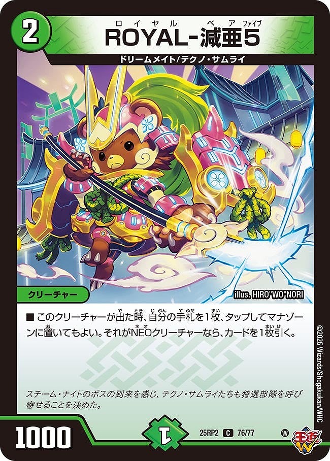 〔C〕 DM25-RP2 （76/77） 《ROYAL-減亜5》