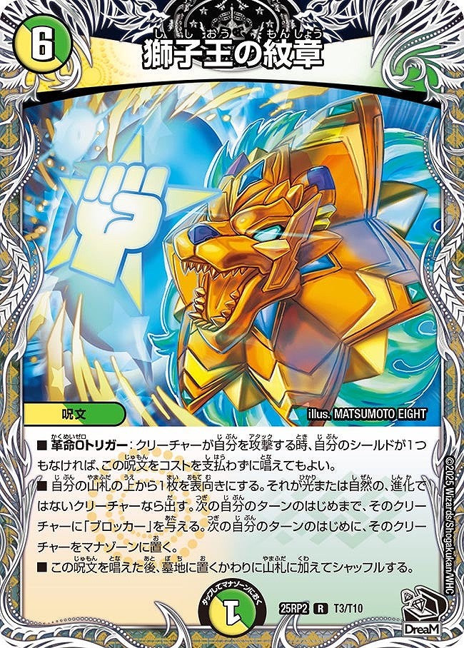 [20thT] DM25-RP2 （T03/T10） 《獅子王の紋章》